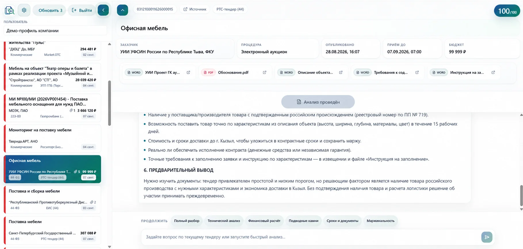 Выбран тендер на офисную мебель; справа его документы и предварительный вывод AI.